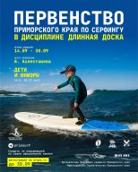 Первенство Приморского края по серфингу в дисциплине длинная доска Первенство Приморского края по серфингу в дисциплине длинная доска